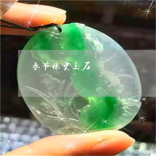 璀璨收官迎新春 春節(jié)珠寶玉器的選購與顧盼之道